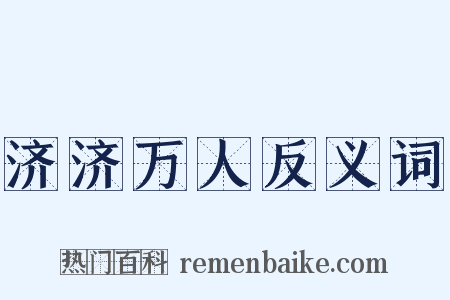 济济万人反义词是什么意思的图片